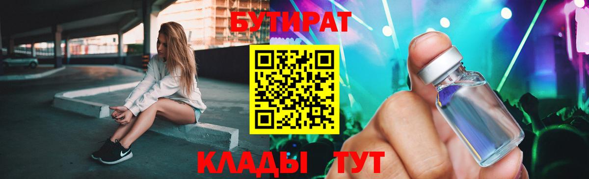 БУТИРАТ вода  Вход с VPN  Лабинск 