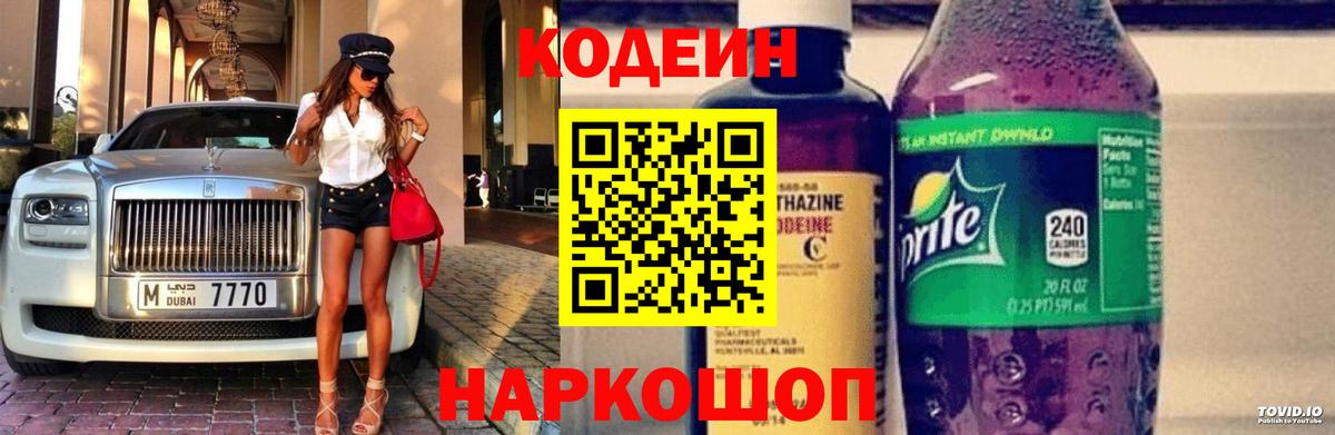 Codein напиток Lean (лин) Лабинск